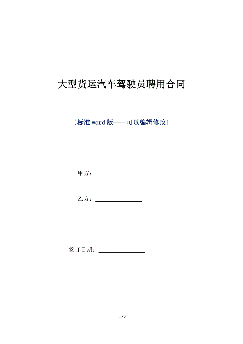 大型货运汽车驾驶员聘用合同（标准版）_第1页