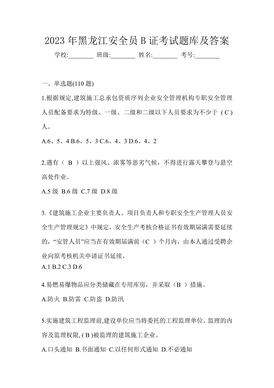 2023年黑龙江安全员B证考试题库及答案_第1页