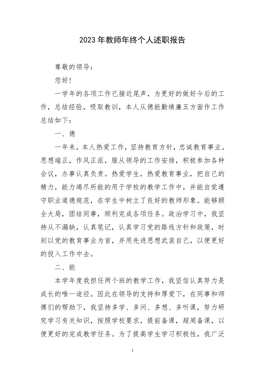 2023年教师年终个人述职报告短篇_第1页