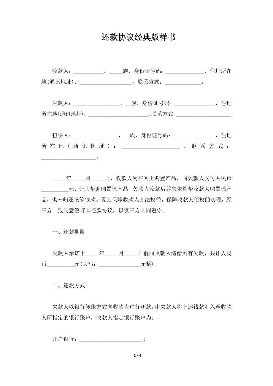 还款协议经典版样书（标准版）_第2页