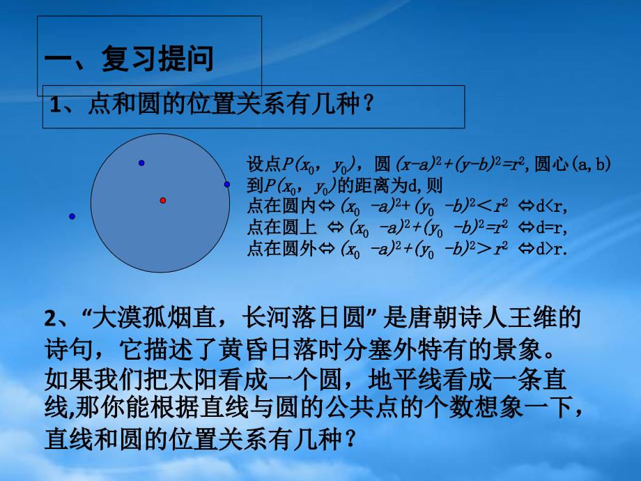 高二数学直线与圆的位置关系 人教_第2页