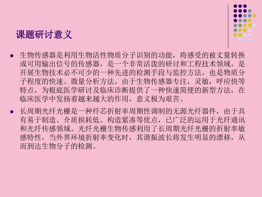 微结构长周期光纤光栅生物传感特性的研究开题报告ppt课件_第4页