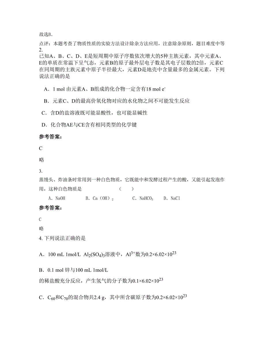 四川省资阳市行知中学2022-2023学年高三化学期末试卷含解析_第2页