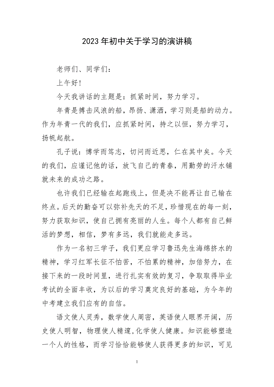 2023年初中关于学习的演讲稿短篇_第1页