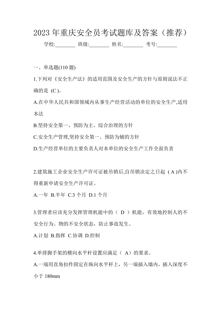 2023年重庆安全员考试题库及答案（推荐）_第1页