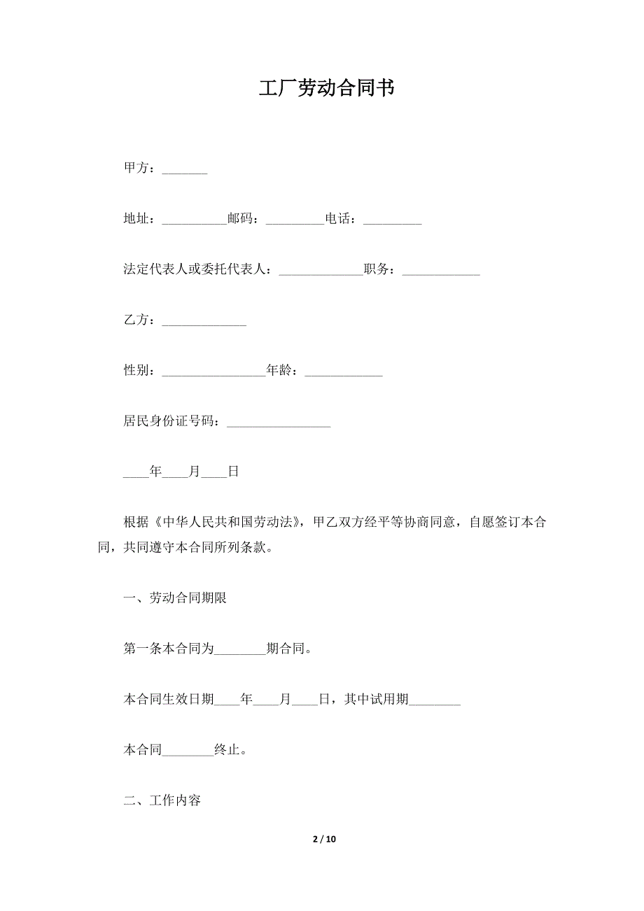 工厂劳动合同书（标准版）_第2页