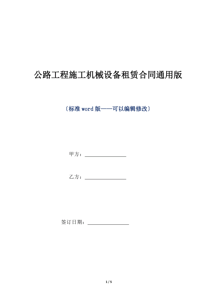 公路工程施工机械设备租赁合同通用版（标准版）_第1页