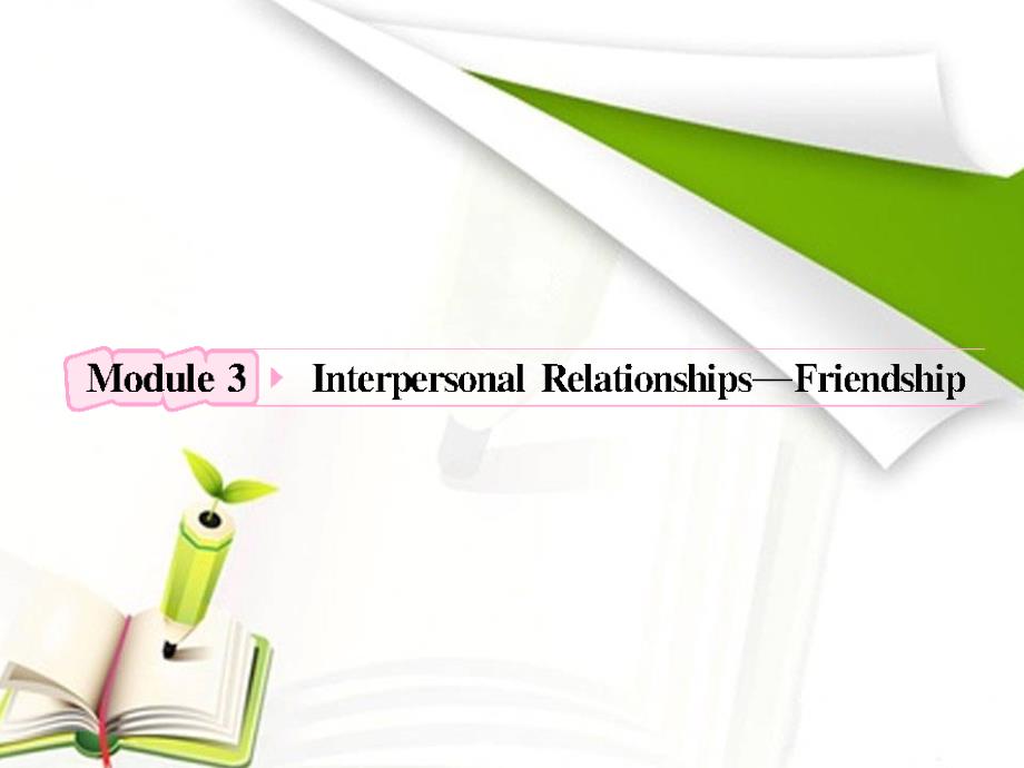 2012高考英语外研版选修6Module3《Interpersonal Relationships-Friendship》知识与要点_第1页