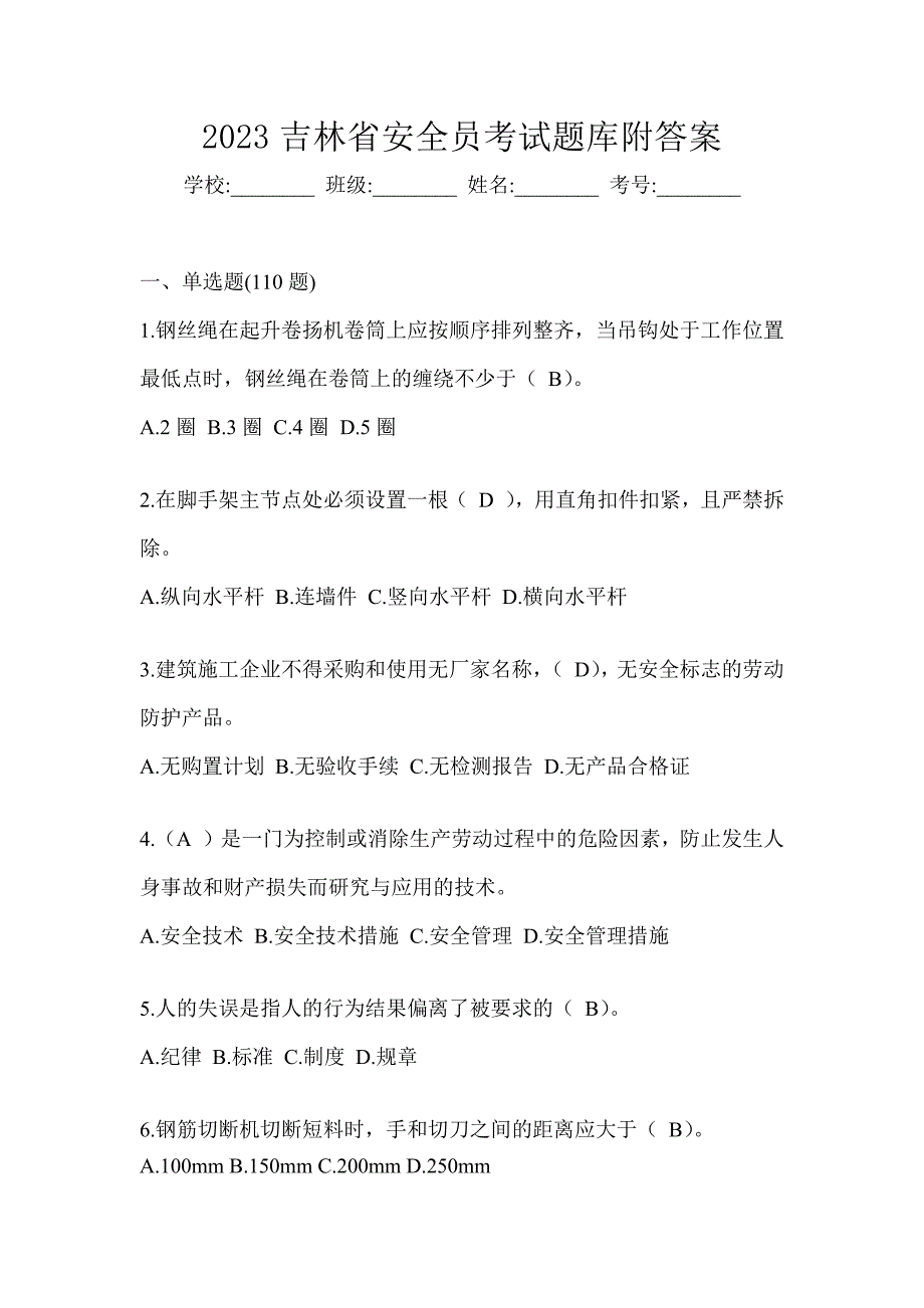 2023吉林省安全员考试题库附答案_第1页