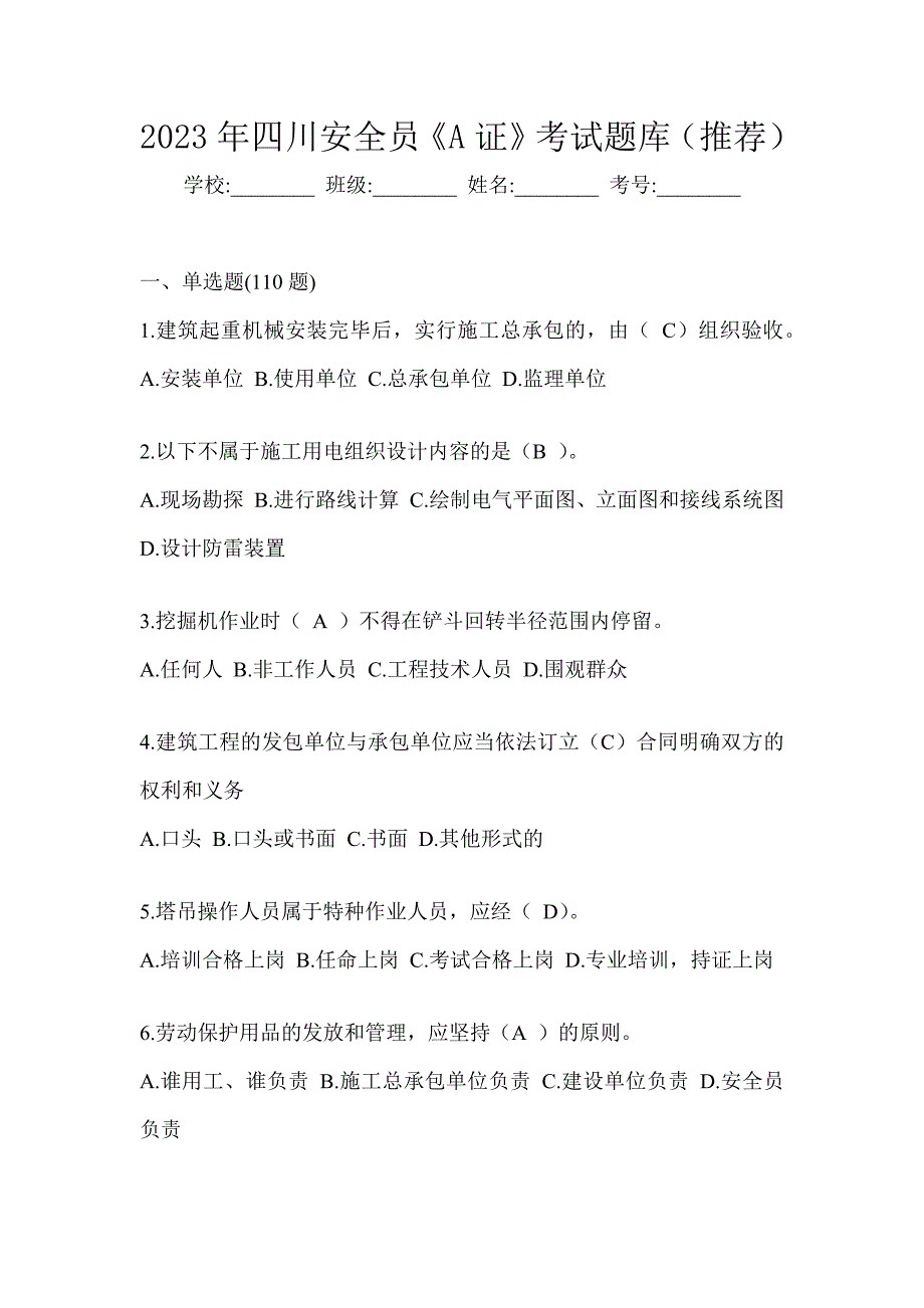 2023年四川安全员《A证》考试题库（推荐）_第1页