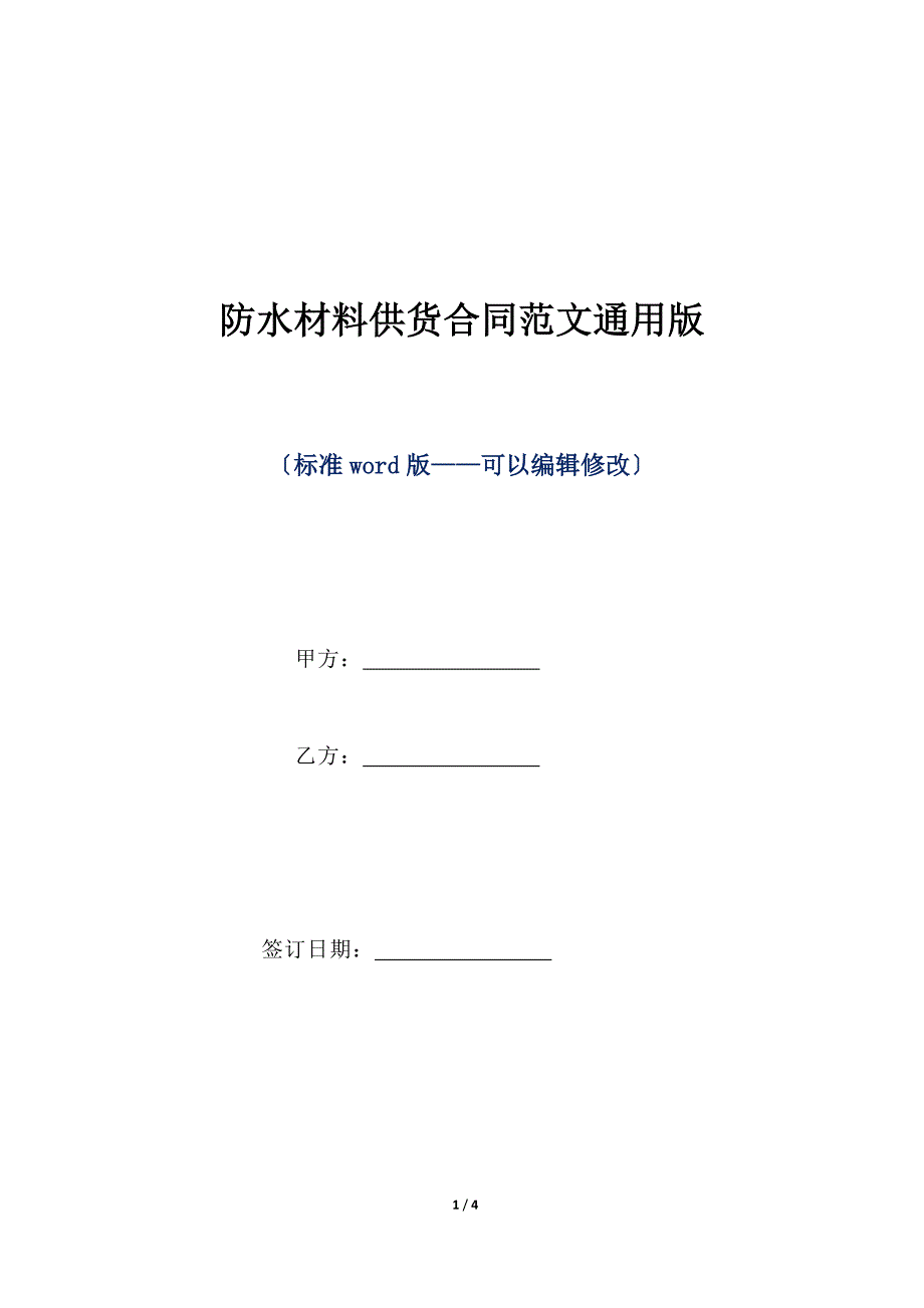 防水材料供货合同范文通用版（标准版）_第1页