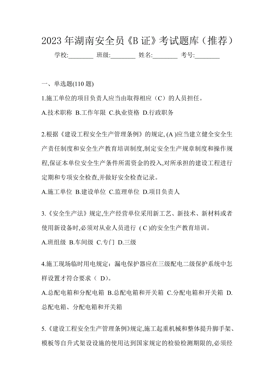 2023年湖南安全员《B证》考试题库（推荐）_第1页