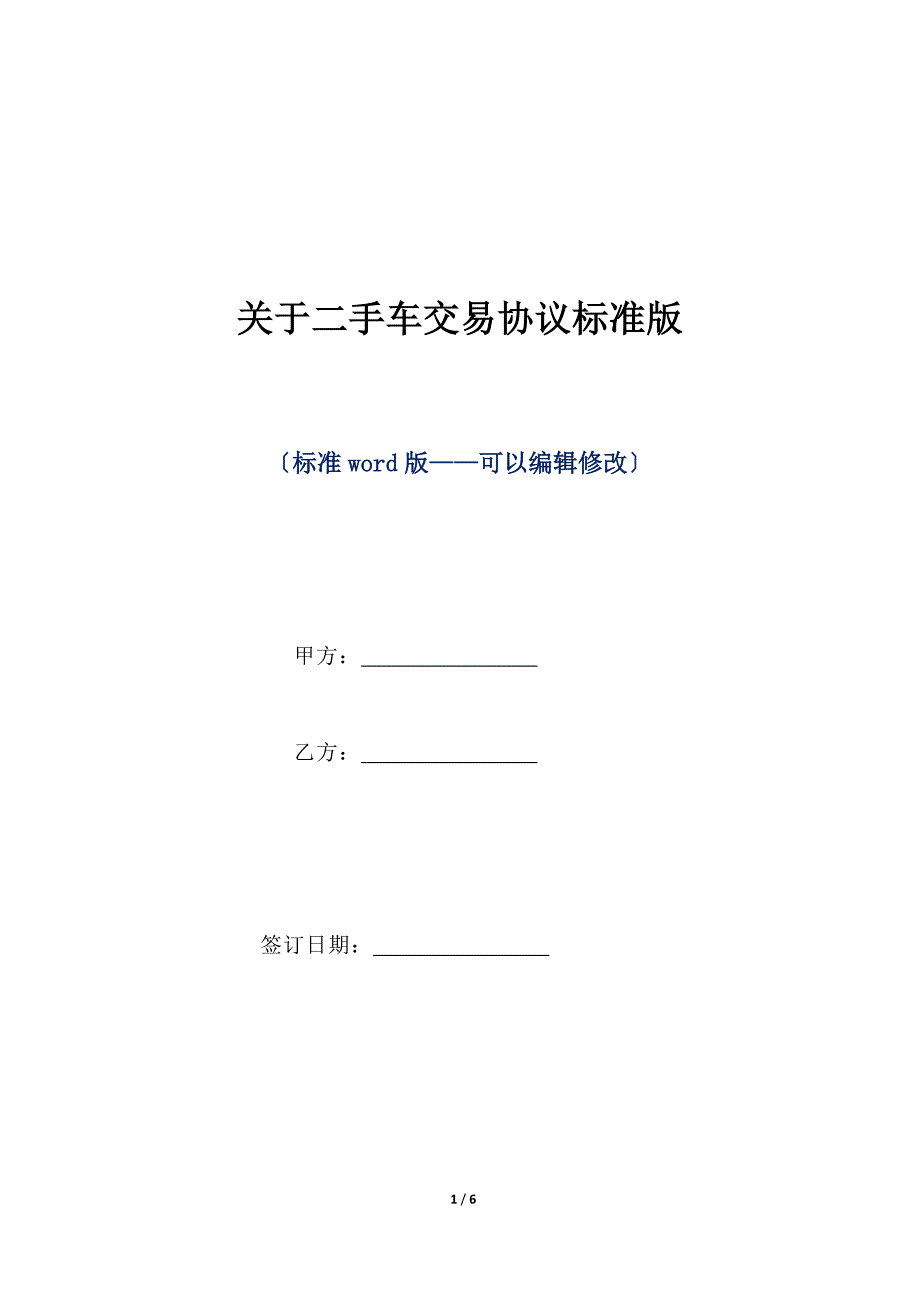 关于二手车交易协议标准版（标准版）_第1页