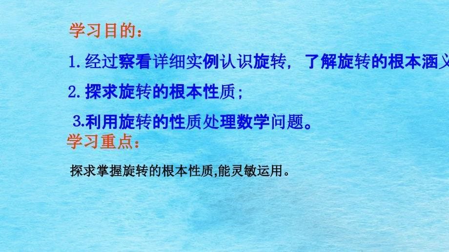 人教版九年级上册数学第二十三章旋转23.1图形的旋转公开课教学共20张ppt课件_第5页