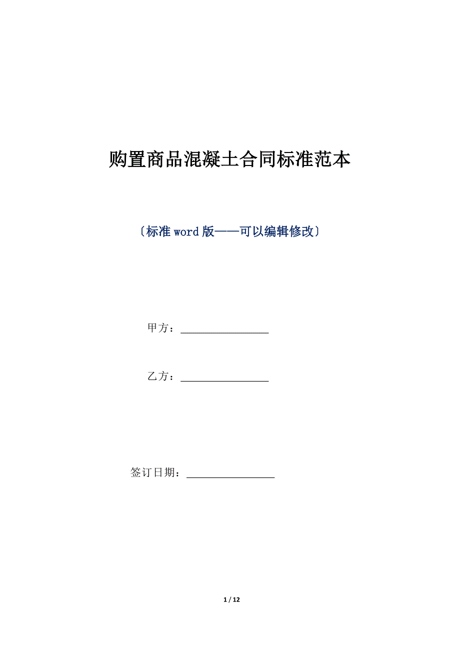 购买商品混凝土合同标准范本（标准版）_第1页