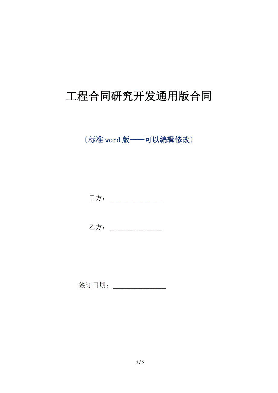 项目合同研究开发通用版合同（标准版）_第1页