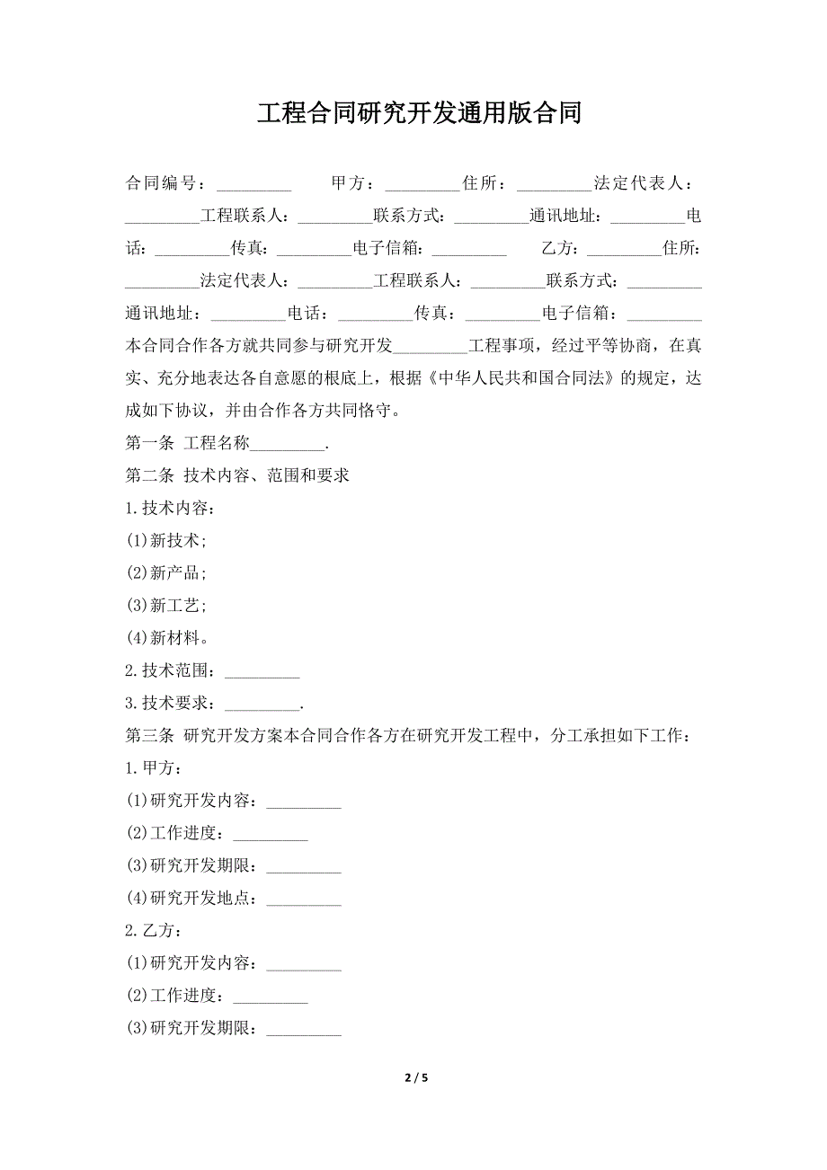 项目合同研究开发通用版合同（标准版）_第2页