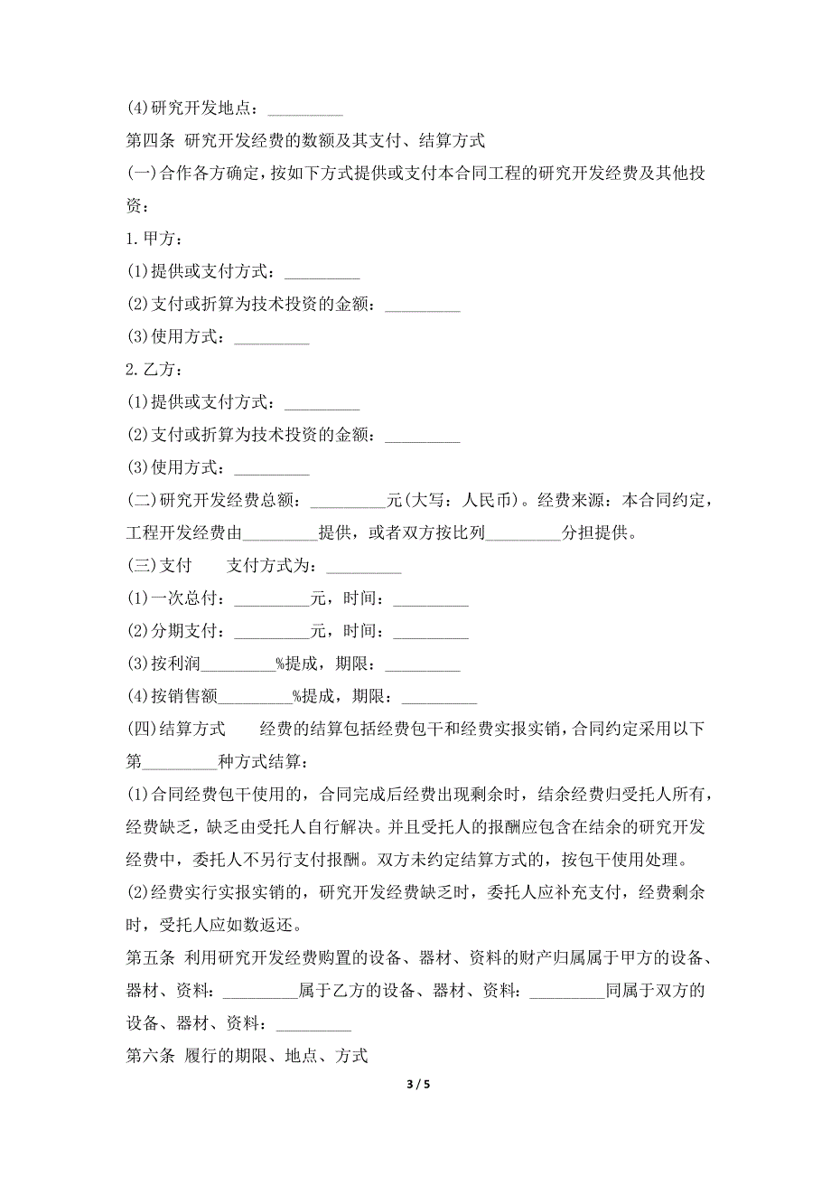 项目合同研究开发通用版合同（标准版）_第3页