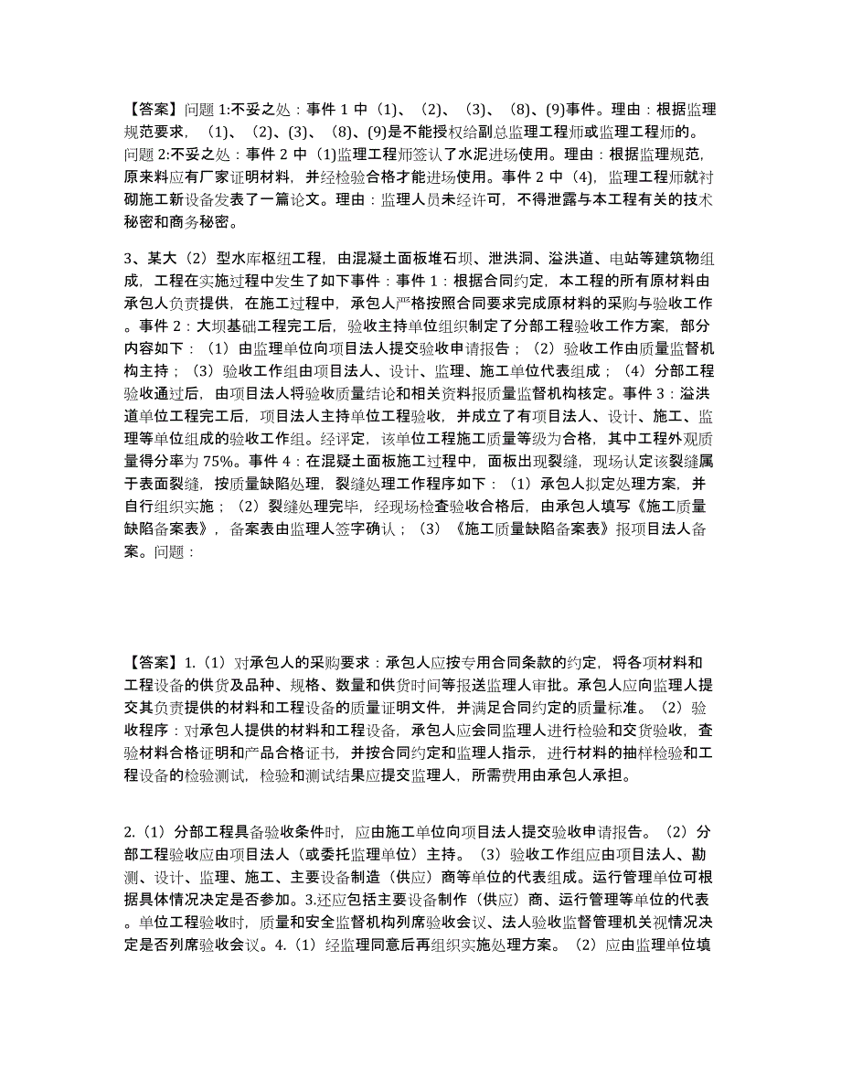 2022年安徽省监理工程师之水利工程监理案例分析自我提分评估(附答案)_第2页