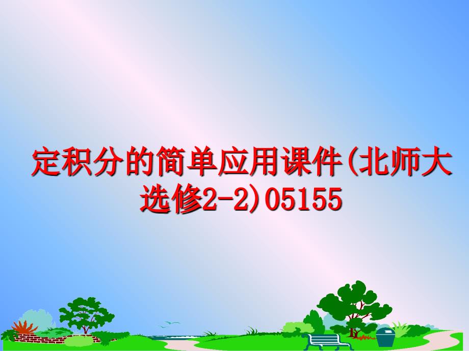 最新定积分的简单应用课件(北师大选修2-2)05155PPT课件_第1页