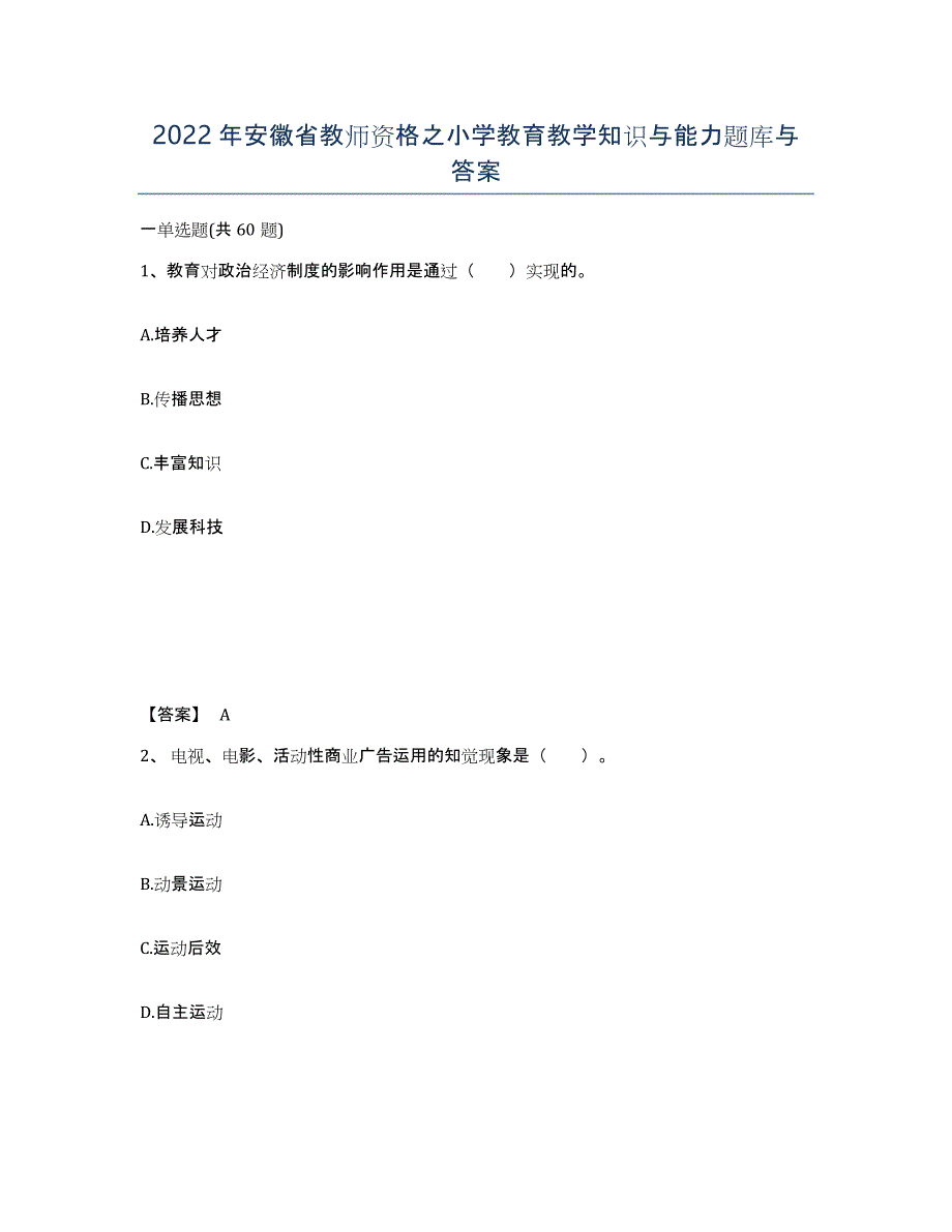 2022年安徽省教师资格之小学教育教学知识与能力题库与答案_第1页