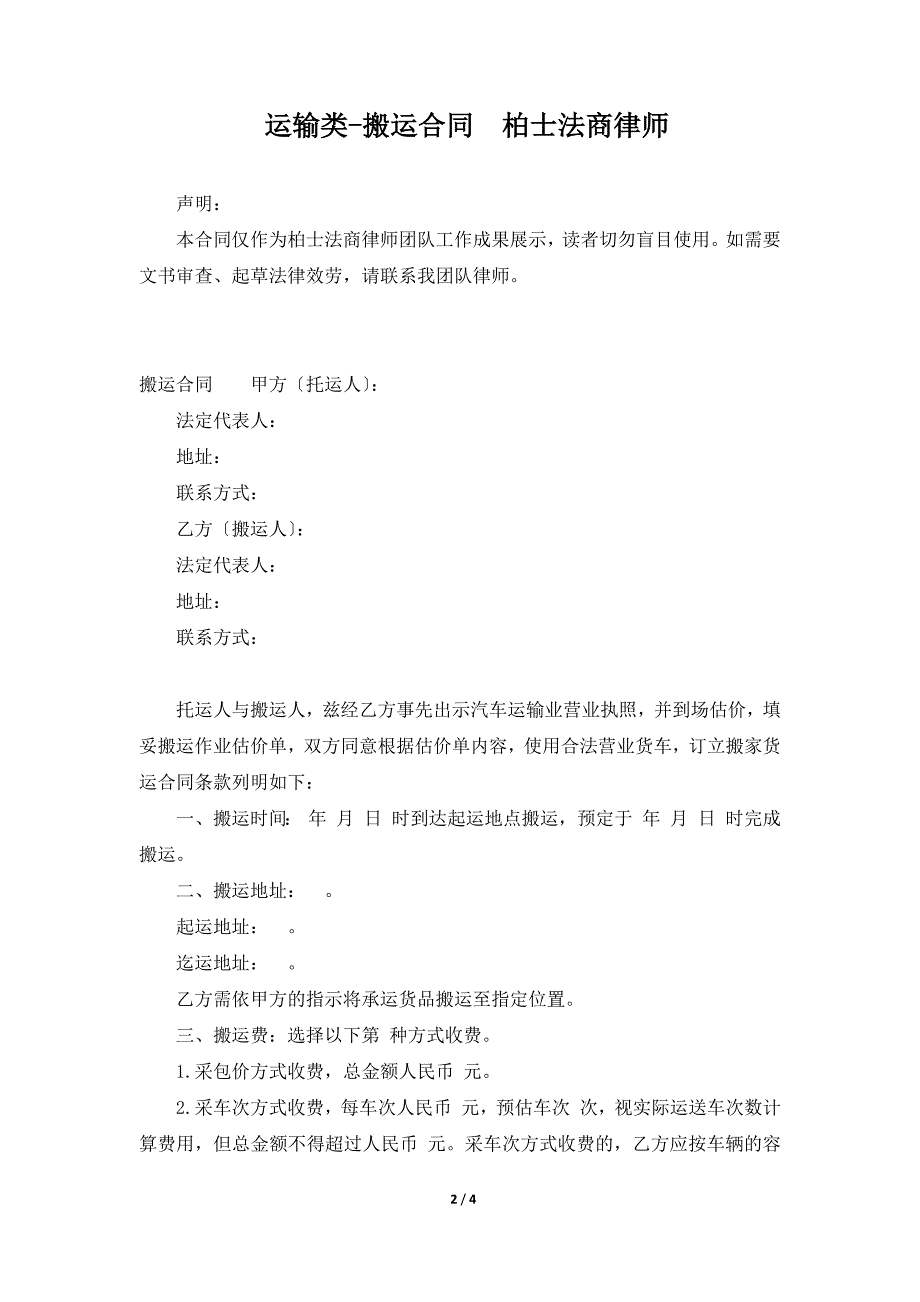 运输类-搬运合同柏士法商律师（标准版）_第2页