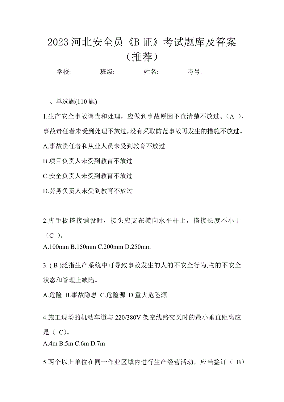 2023河北安全员《B证》考试题库及答案（推荐）_第1页