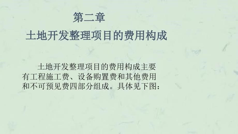 土地开发整理项目预算编制实务课件_第5页