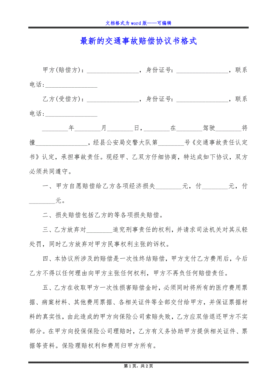 最新的交通事故赔偿协议书格式_第1页