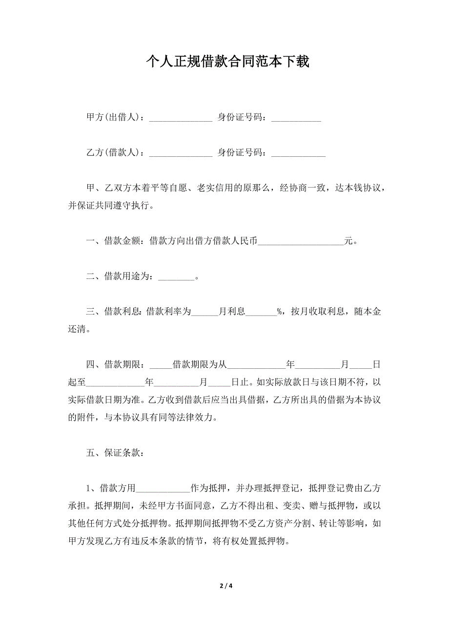 个人正规借款合同范本下载（标准版）_第2页