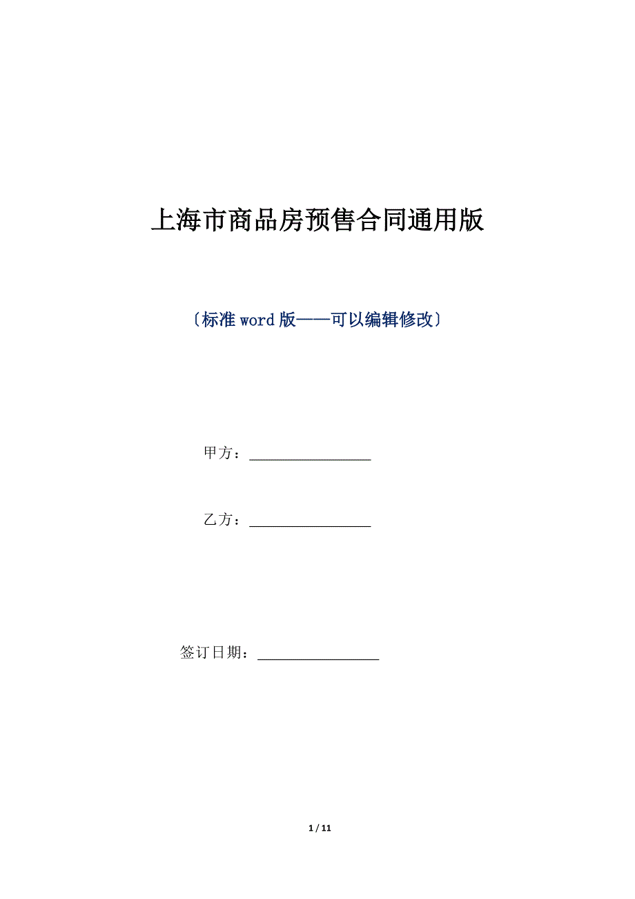 上海市商品房预售合同通用版（标准版）_第1页