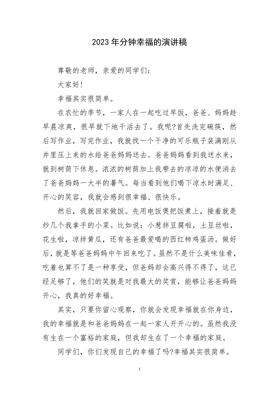 2023年分钟幸福的演讲稿短篇_第1页