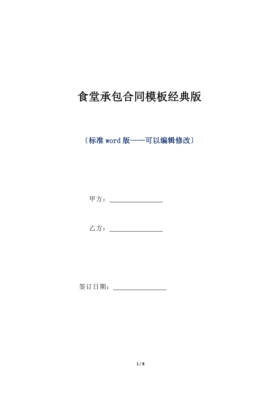 食堂承包合同模板经典版（标准版）_第1页