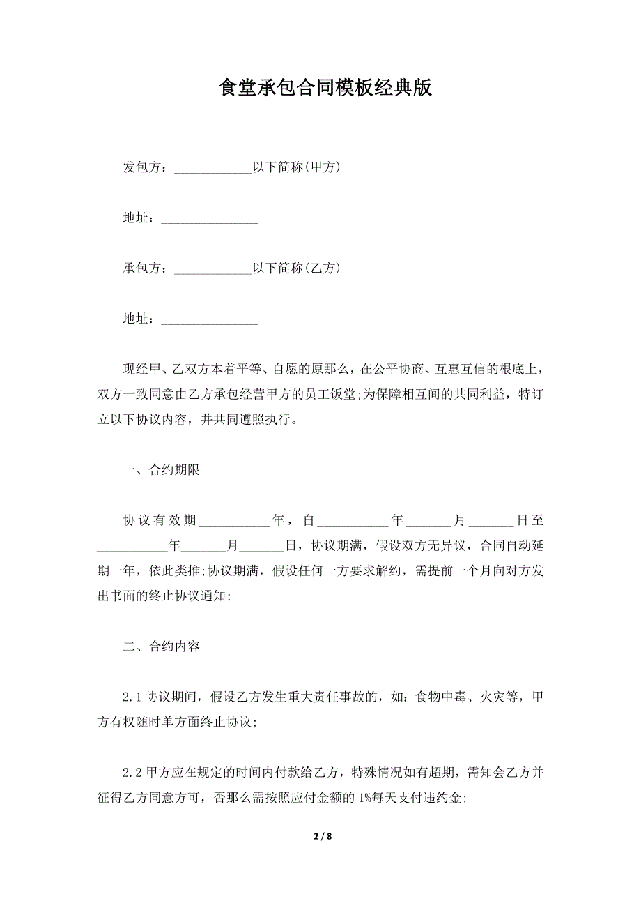 食堂承包合同模板经典版（标准版）_第2页