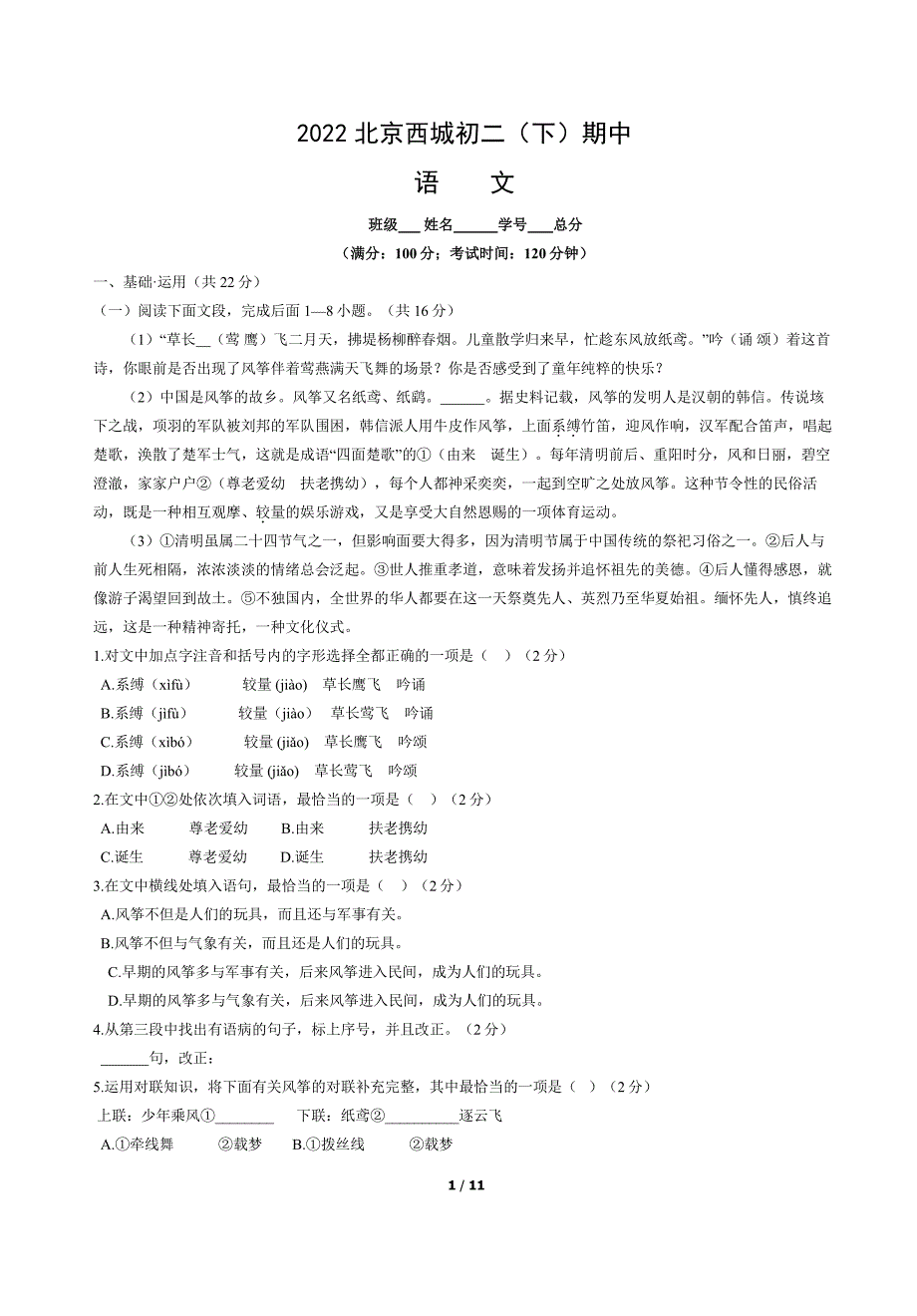 2022北京西城区初二（下）期中语文试卷及答案_第1页