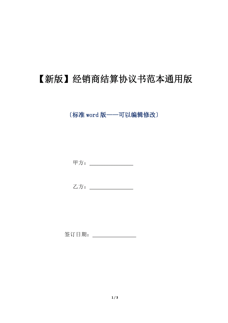 【新版】经销商结算协议书范本通用版（标准版）_第1页