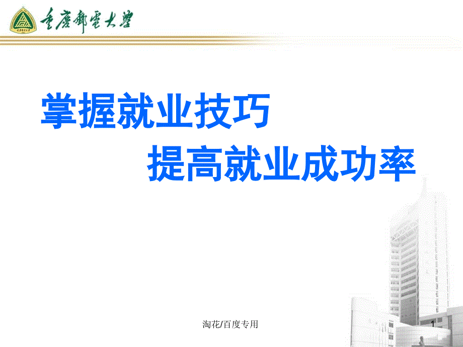 掌握就业技巧提高就业成功率_第1页