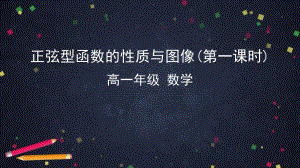 0514高一数学(人教B版)-正弦型函数的性质与图像(第一课时)-2ppt课件-教案课件习题试卷-高中数学人教版B版必修第三册