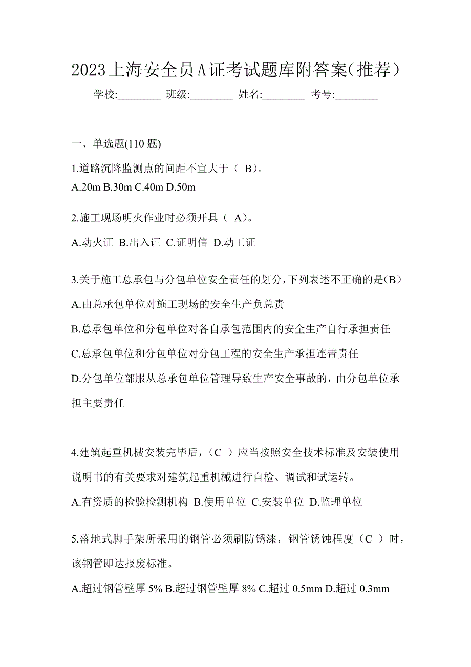 2023上海安全员A证考试题库附答案（推荐）_第1页