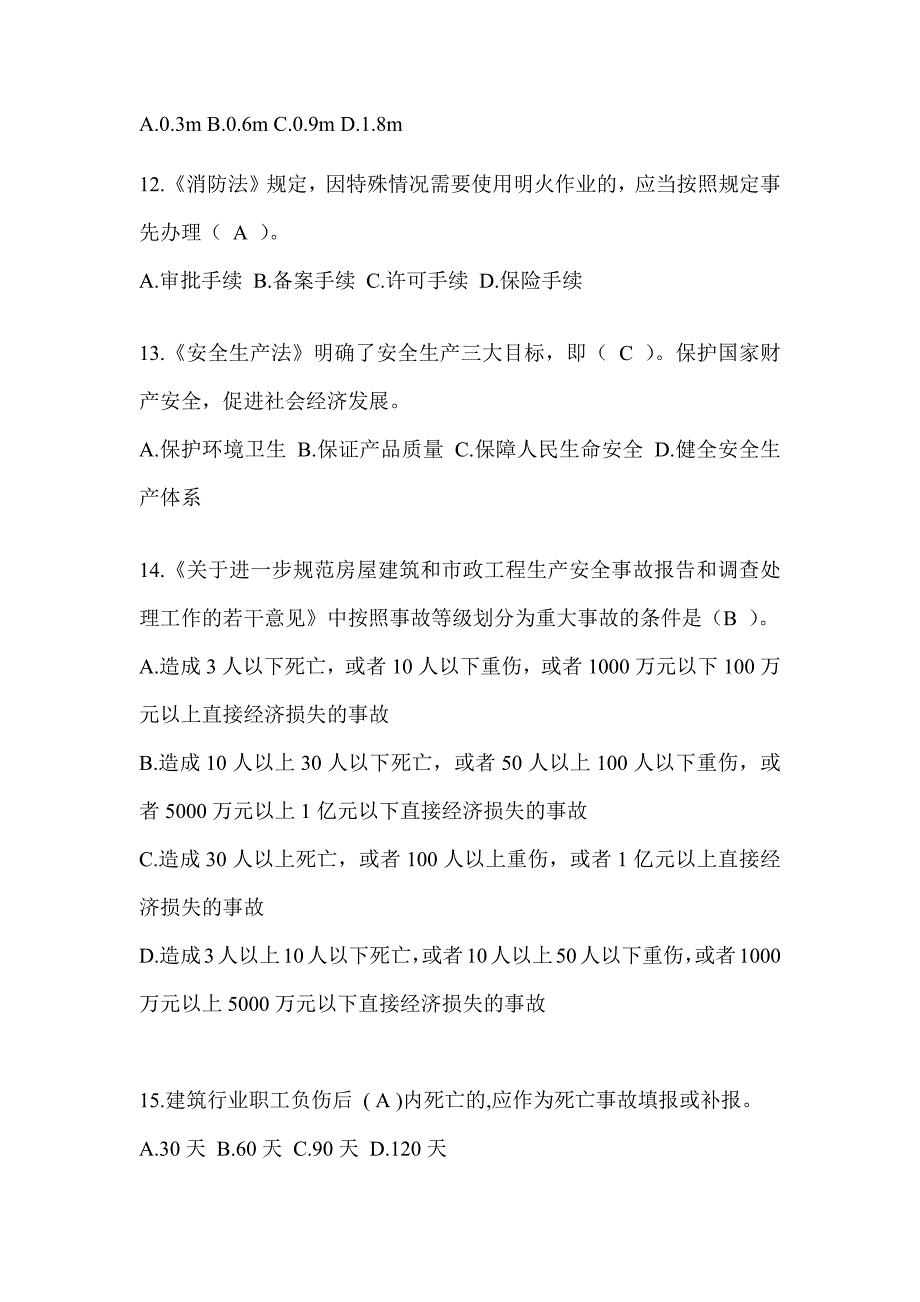 2023天津市安全员考试题库附答案（推荐）_第3页