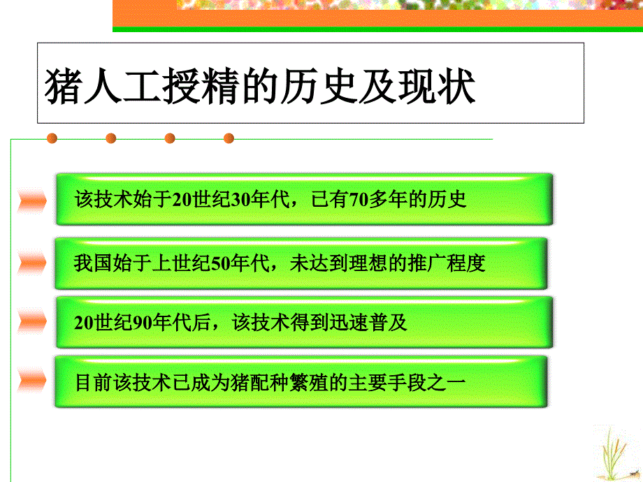 猪人工授精实验室关键技术朱士恩_第2页