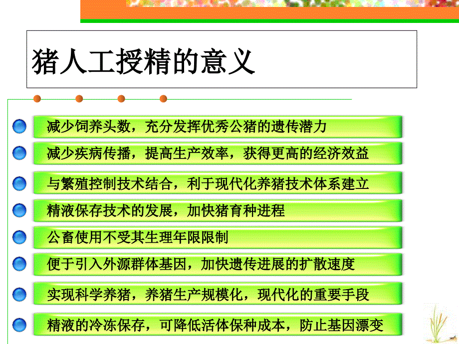 猪人工授精实验室关键技术朱士恩_第3页