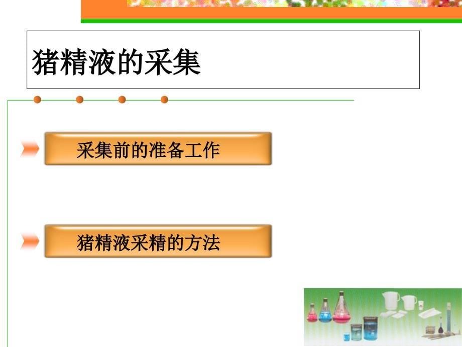 猪人工授精实验室关键技术朱士恩_第5页