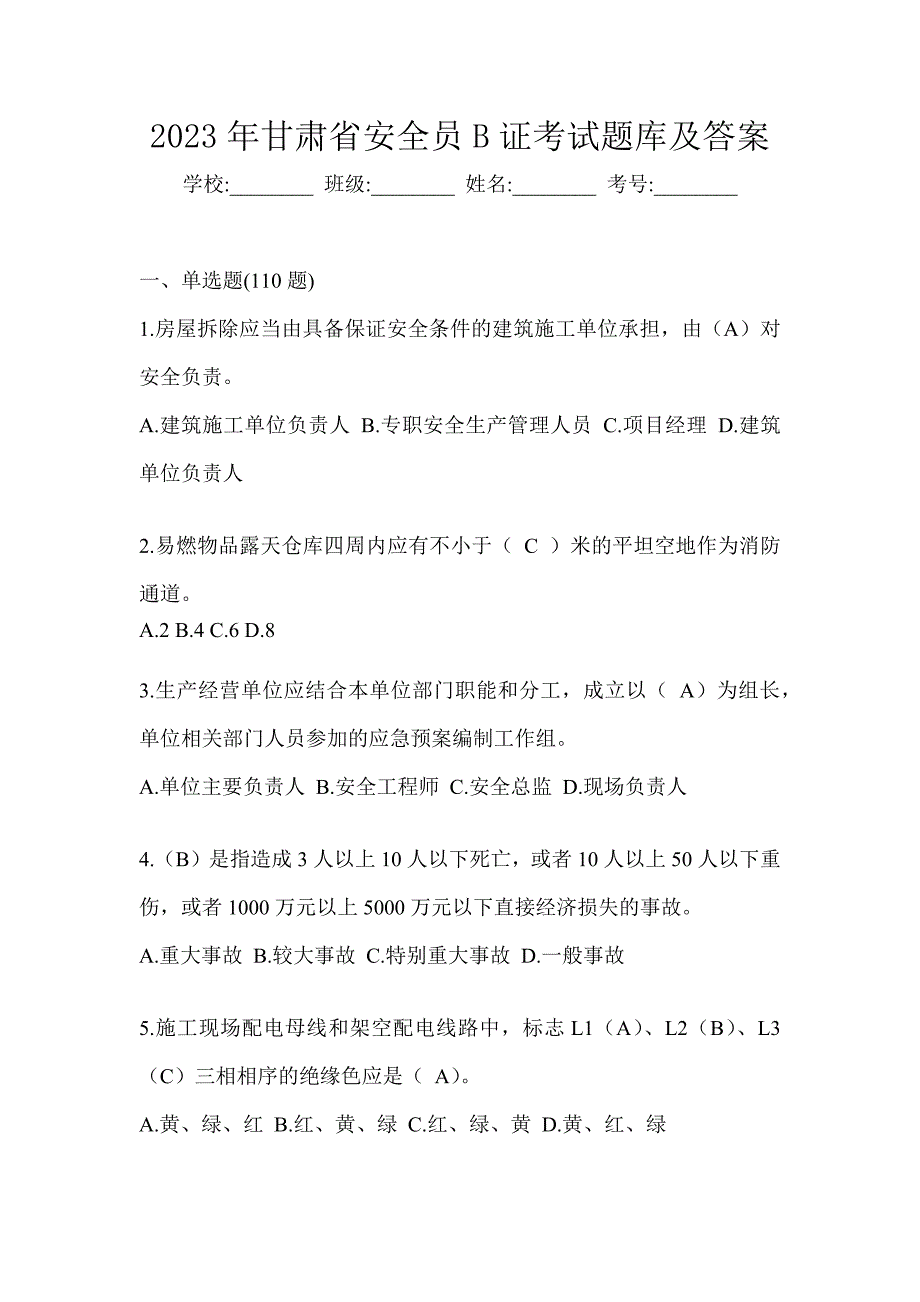 2023年甘肃省安全员B证考试题库及答案_第1页