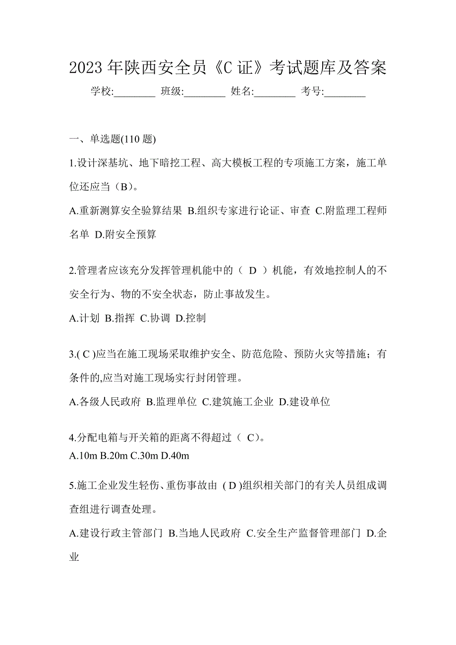 2023年陕西安全员《C证》考试题库及答案_第1页