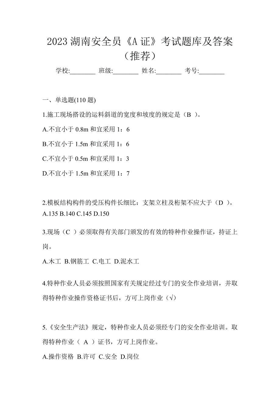 2023湖南安全员《A证》考试题库及答案（推荐）_第1页