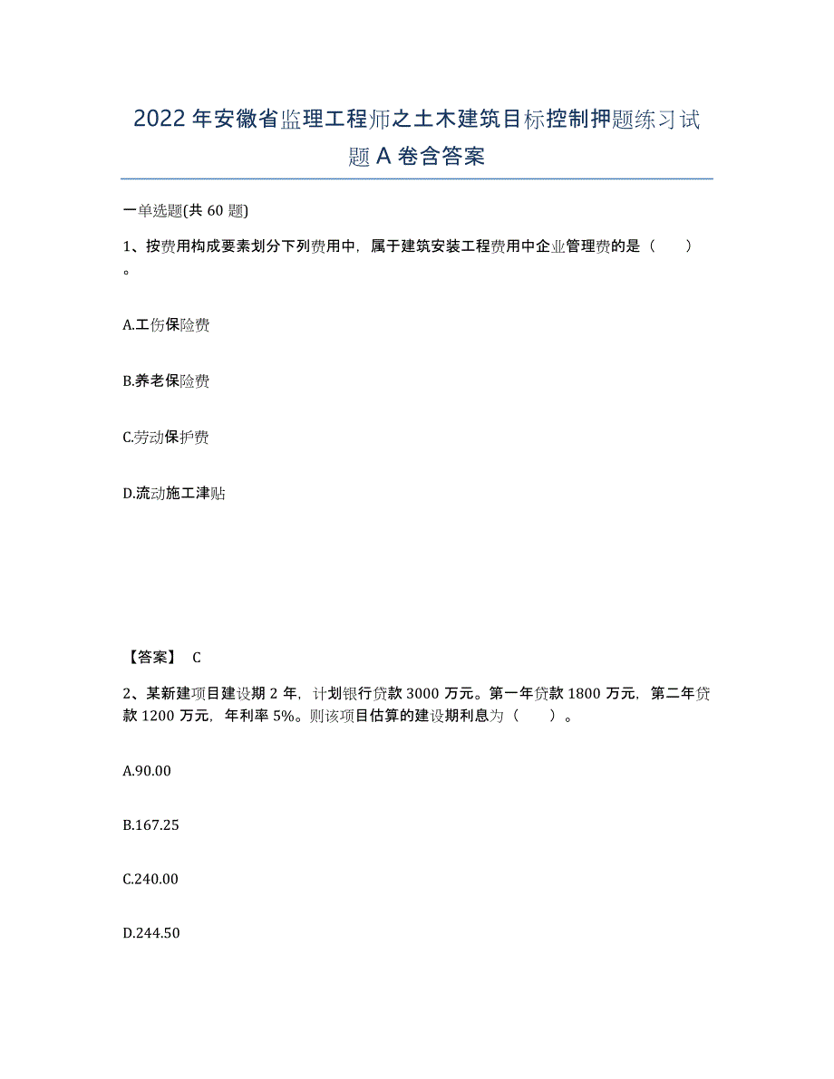 2022年安徽省监理工程师之土木建筑目标控制押题练习试题A卷含答案_第1页