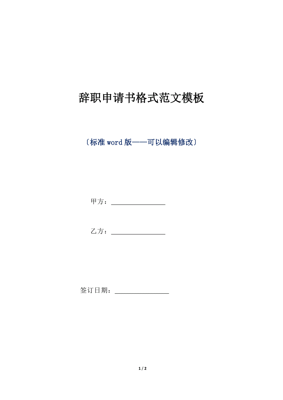 辞职申请书格式范文模板（标准版）_第1页