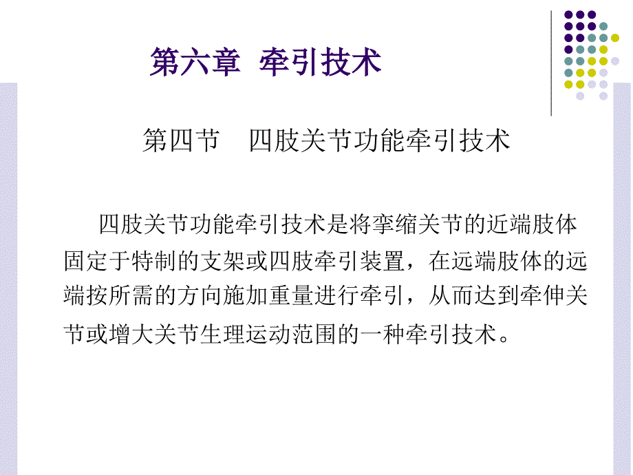 最新运动治疗技术第六章牵引技术(四肢关节功能牵引技术)精选PPT文档_第1页