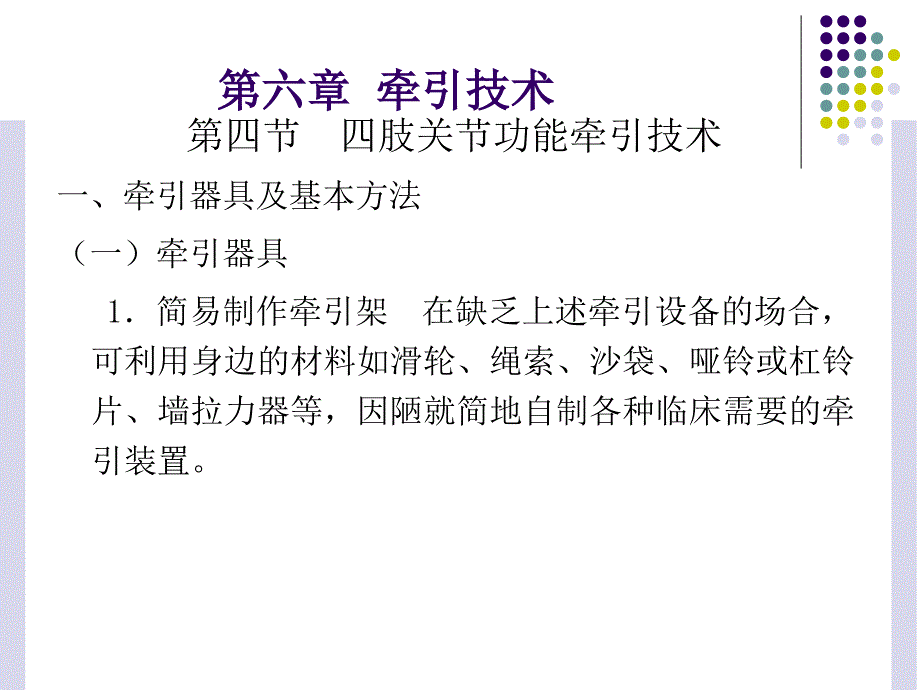 最新运动治疗技术第六章牵引技术(四肢关节功能牵引技术)精选PPT文档_第2页